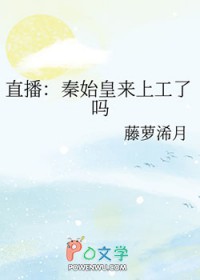 直播：秦始皇来上工了吗